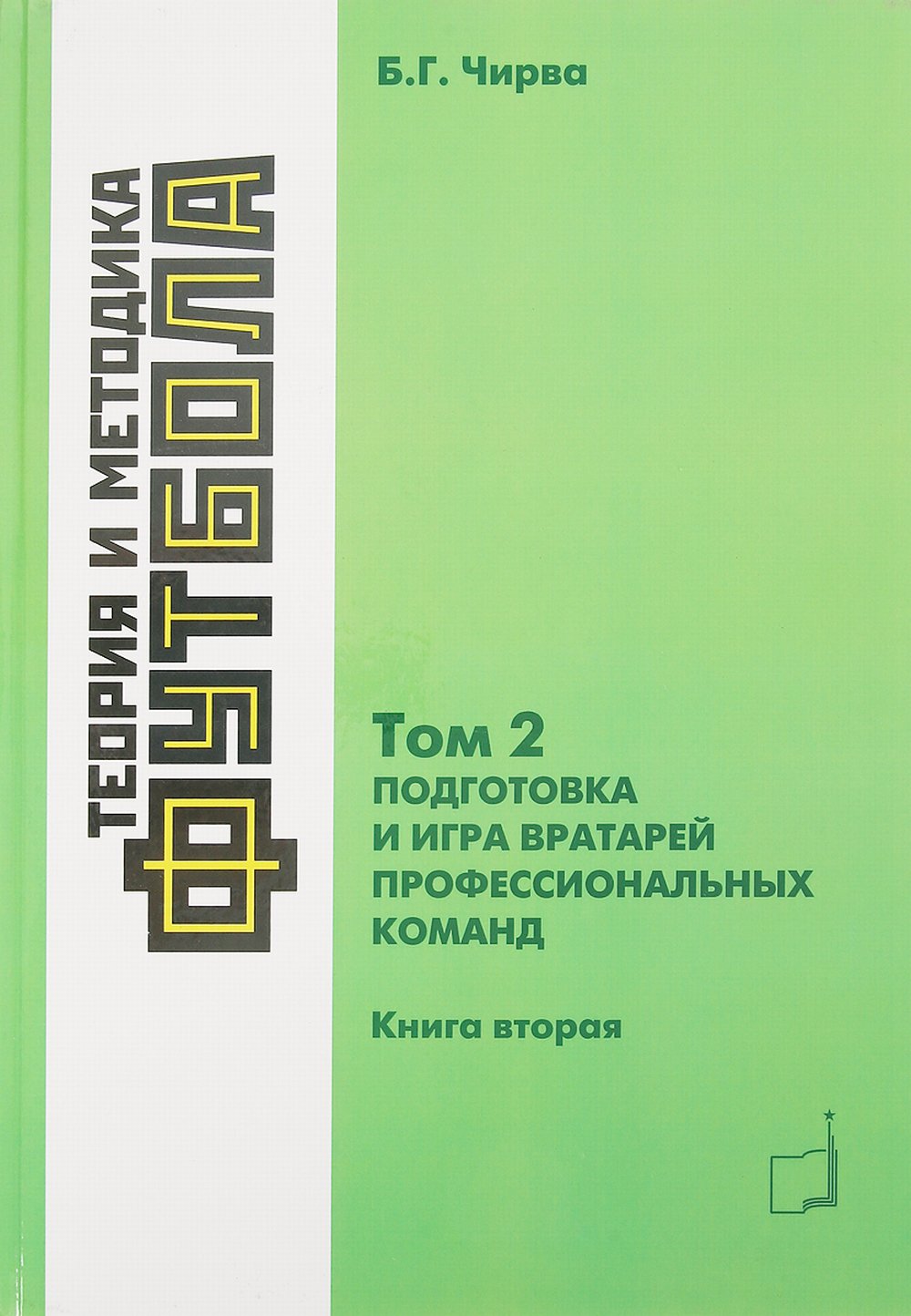 Théorie et méthode du football. Подготовка и игра вартарей профессиональных команд. Том 2. Книга 2