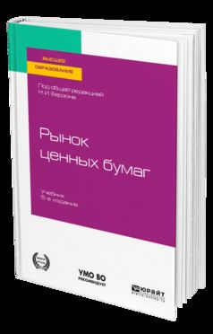 Рынок ценных бумаг 5-е изд. , пер. И доп. Учебник для академического бакалавриата