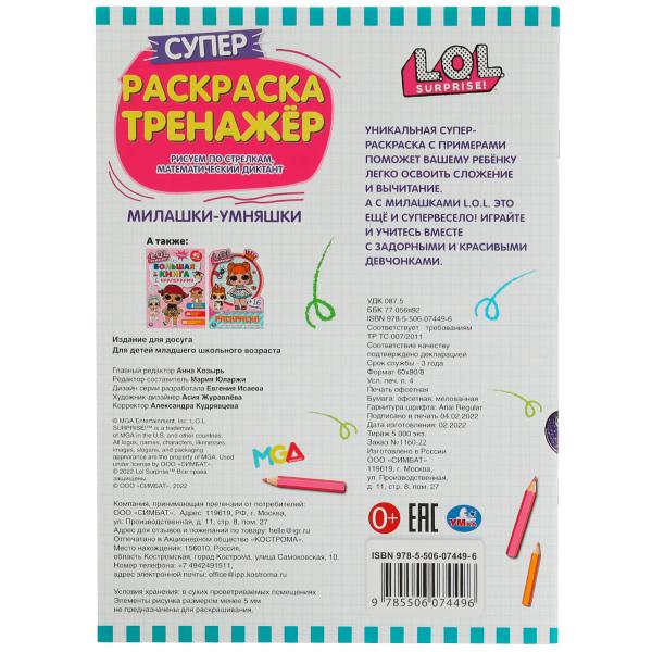 Милашки-умняшки. Суперраскраска-тренажёр 2 в 1. ЛОЛ. 205х280 мм. Скрепка. 32 стр. Умка. в кор.50шт