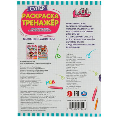 Милашки-умняшки. Суперраскраска-тренажёр 2 в 1. ЛОЛ. 205х280 мм. Скрепка. 32 стр. Умка. в кор.50шт