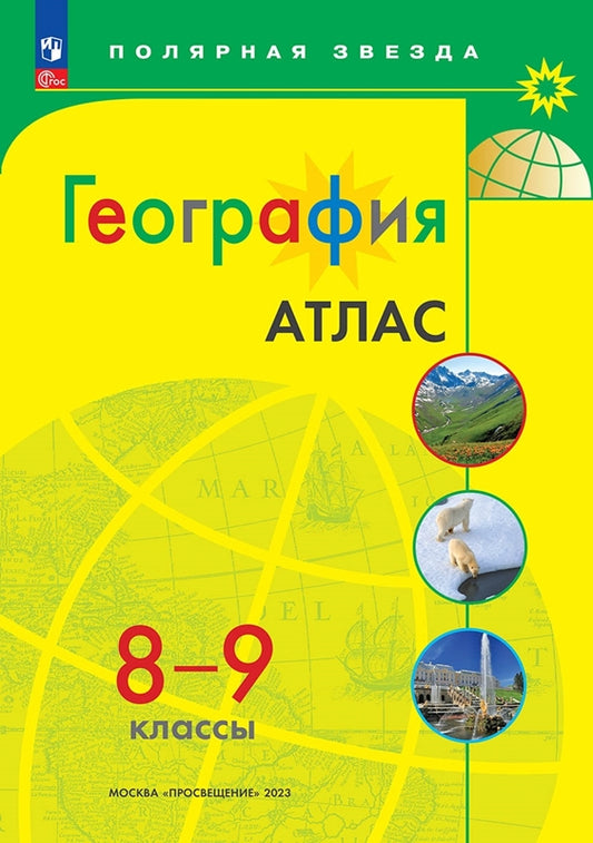 Атлас. 8-9 кл. География к УМК "Полярная звезда" (Приложение 1)