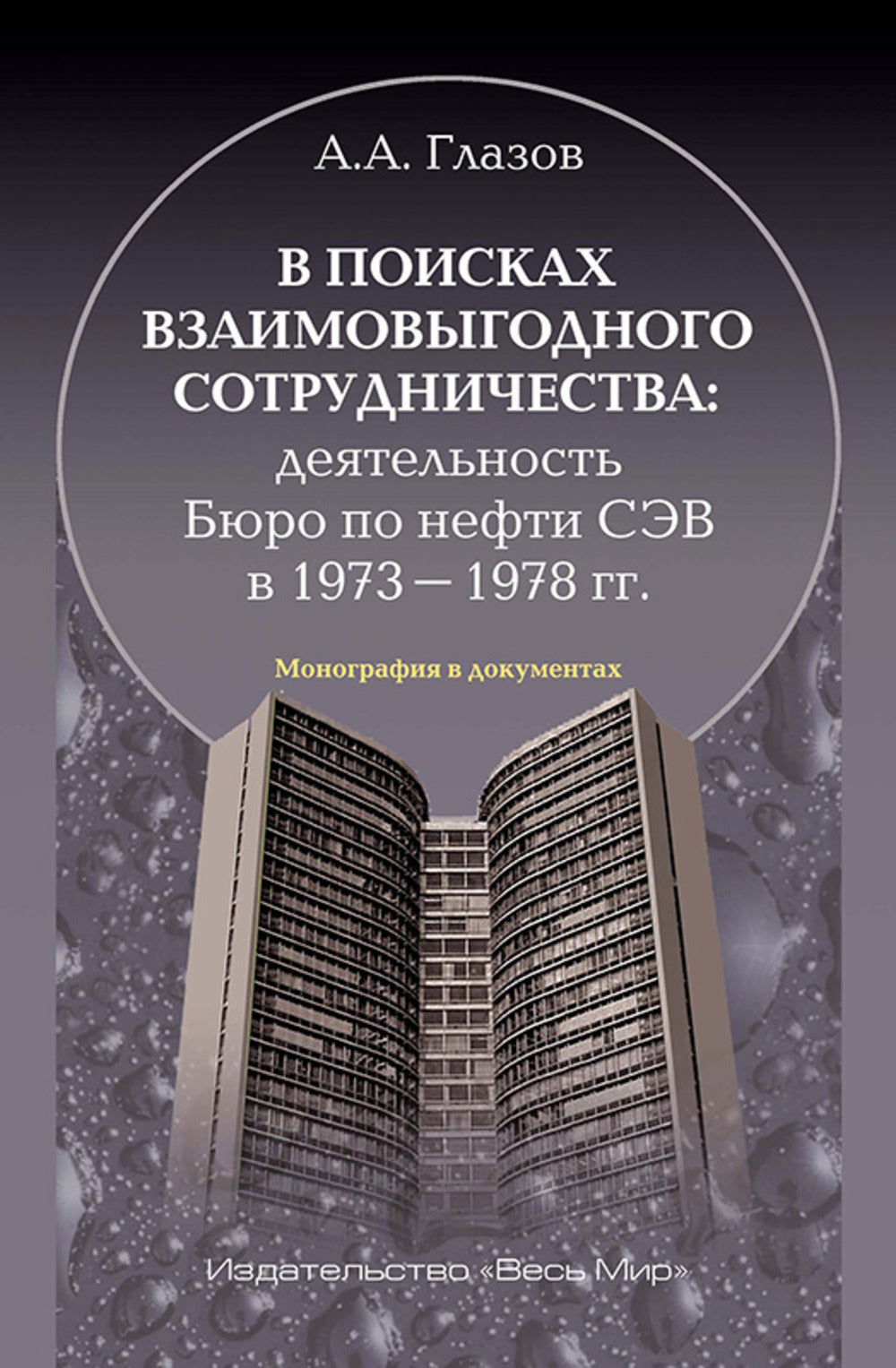 В поисках взаимовыгодного сотрудничества: деятельность Бюро по нефти СЭВ в 1973-1978 гг.