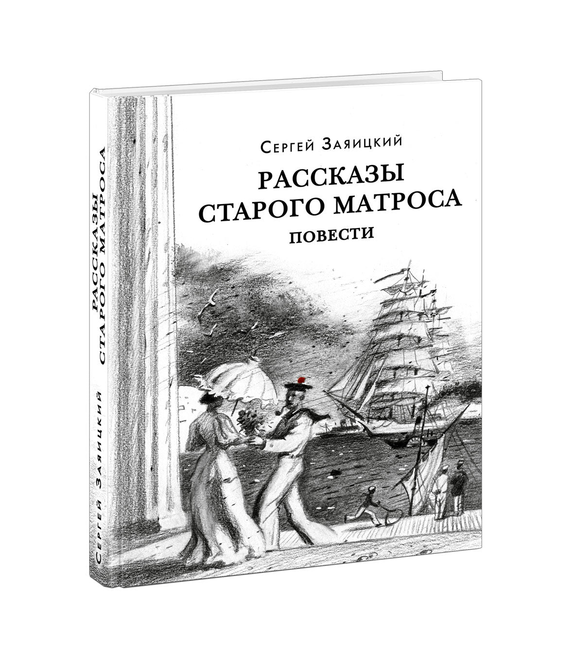 Рассказы старого матроса. Повести : [сборник] / С. C. Заяицкий ; prédis. В. В. Эрлихмана. —M. : Нигма, 2021. —336 с. — (Красный каптал).