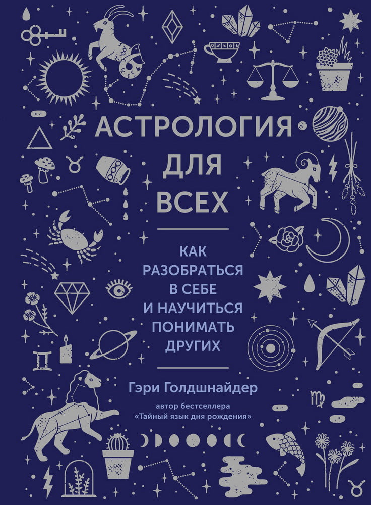 Астрология для всех. Как разобраться в себе и научиться понимать других (нов.оф.)