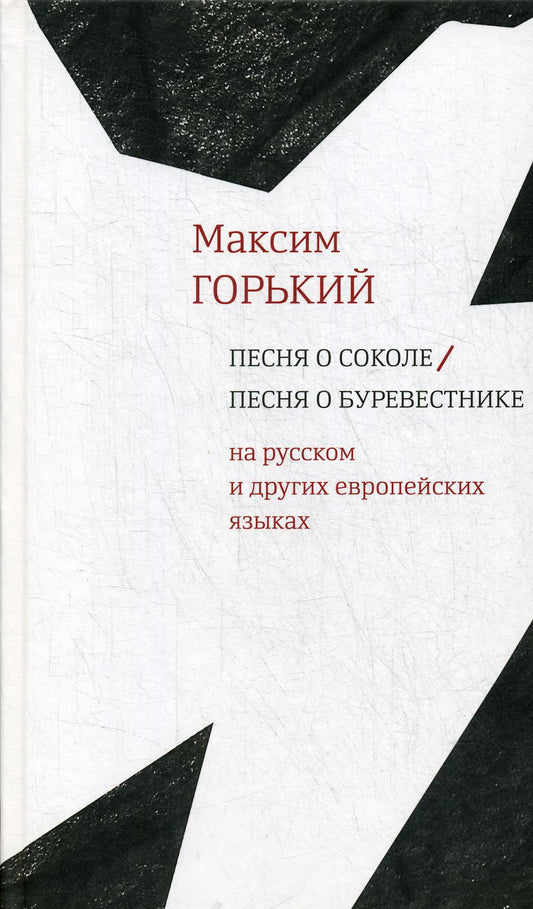 Горький М. Песня о Соколе / Песня о Буревестнике [На европ. и рус. яз.] / Сост.: Н. Глазкова, М. Гутник, Н. Лопатина, И. Мельникова, Е. Сагалович, М. Тютюнников, Ю. Фридштейн; отв. ред. Ю. Фридштейн;