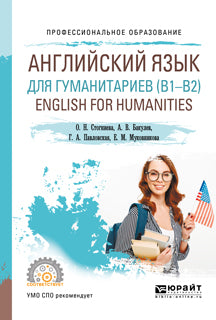 Английский язык для гуманитариев (b1–b2). Anglais pour les sciences humaines. Учебное пособие для спо