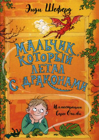 Рип.Сумка чудес.Мальчик, который летал с драконами