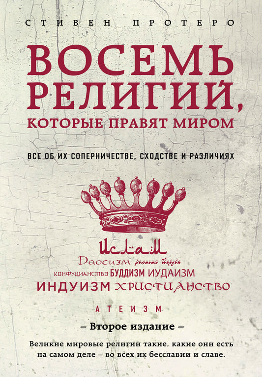 Восемь религий, которые правят миром: Все об их соперничестве, сходстве и различиях (2-е издание)