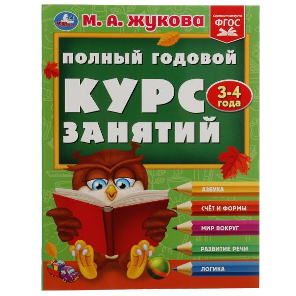 Полный годовой курс занятий. 3-4 années. М.А.Жукова. Format: 197x255mm. 192 pièces. Умка в кор.10шт