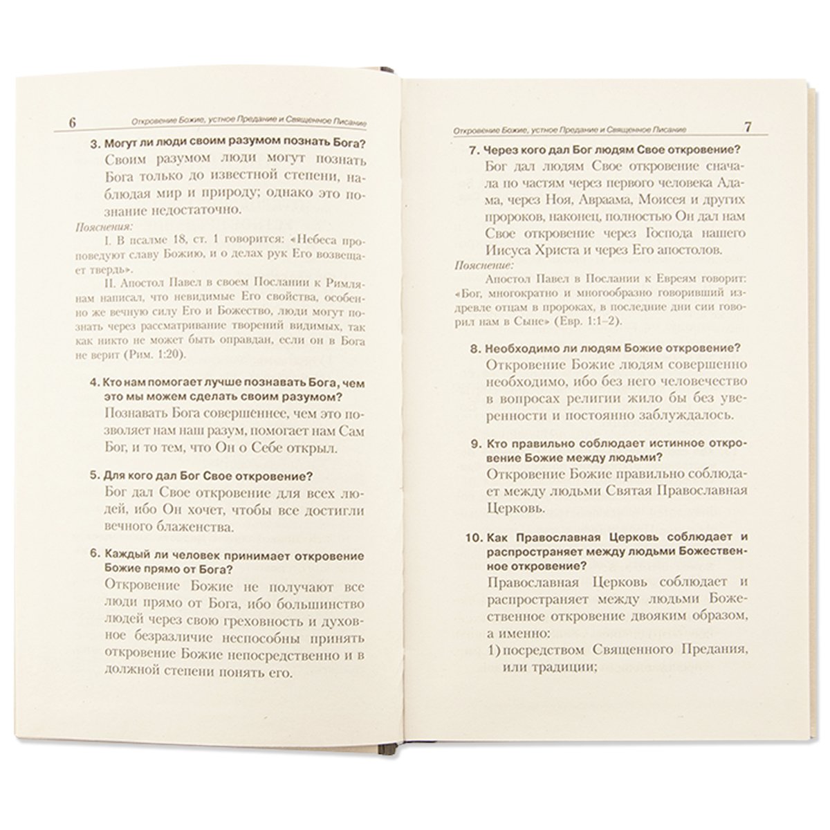 1168 вопросов и ответов о православной вере. 2-е изд