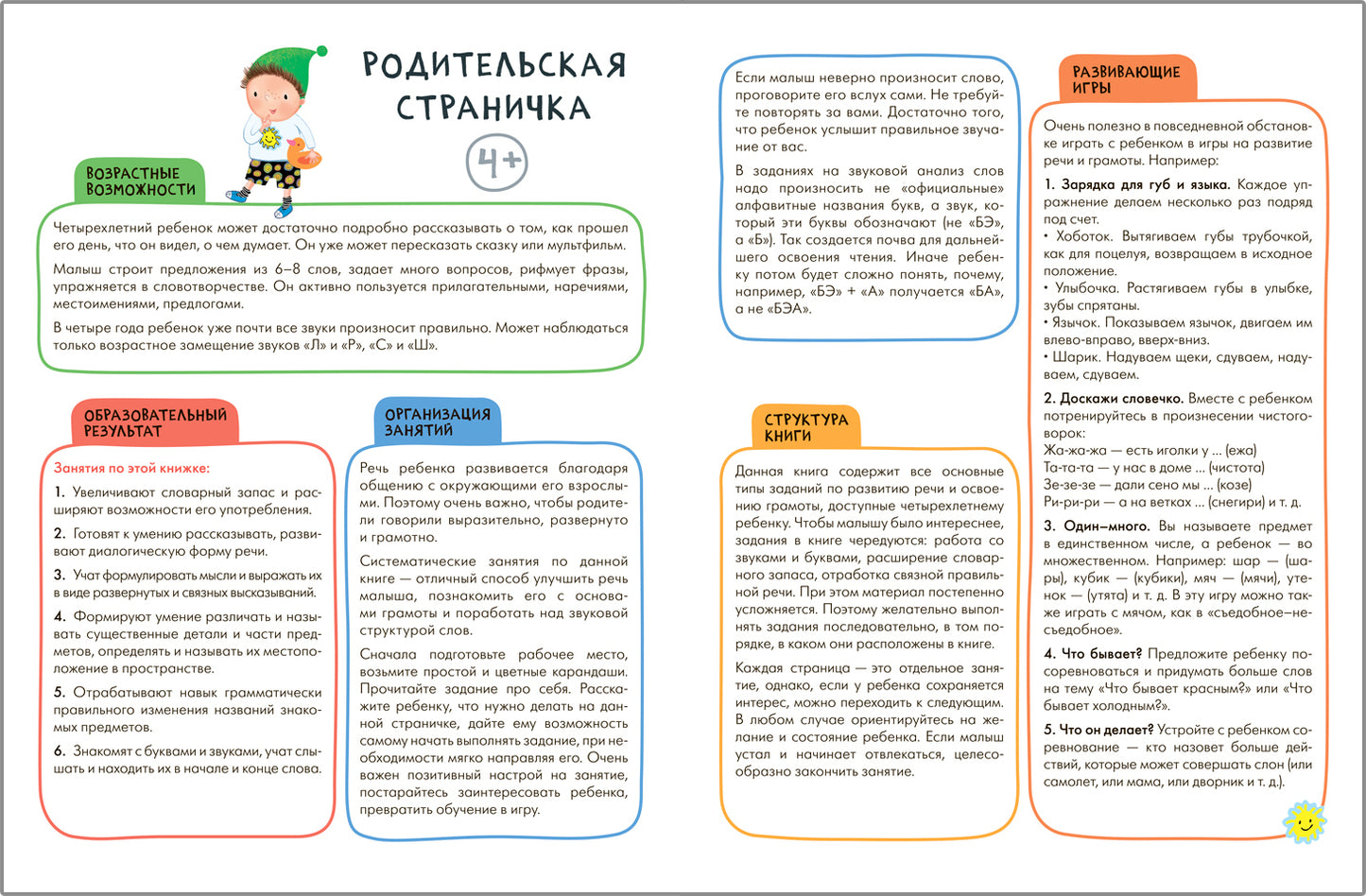 Школа Семи Гномов. Активити с наклейками. Речь, грамота 4+