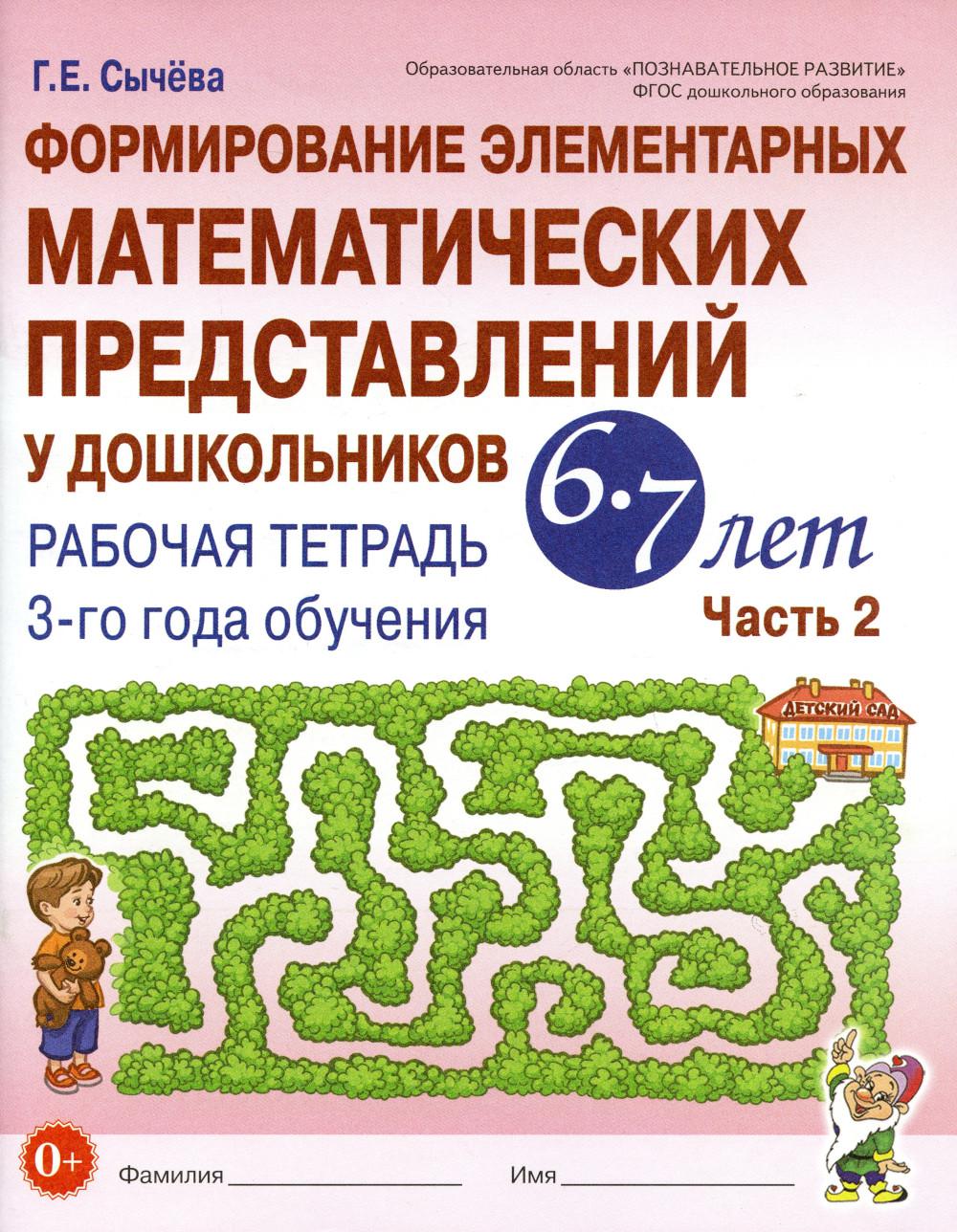 Формирование элементарных математических представлений у дошкольников 6-7 лет. Рабочая тетрадь 3-го года обучения. Часть 2. А4