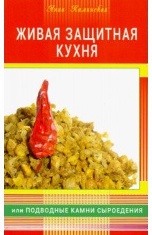 Живая защитная кухня, или Подводные камни сыроедения