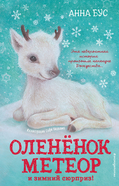 Олененок Метеор и зимний сюрприз! (#1)