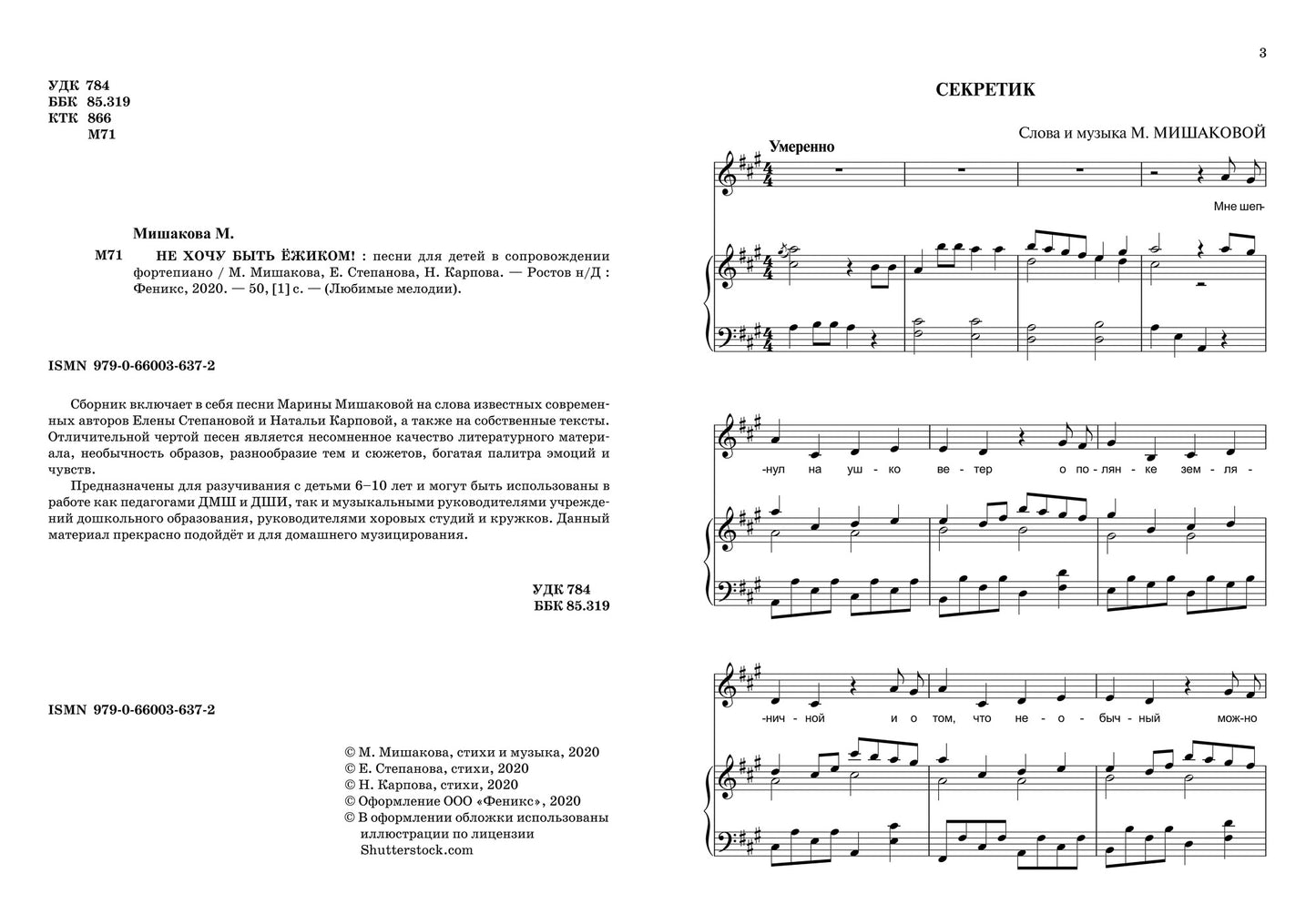 Не хочу быть ежиком!: песни для детей в сопровож.фортепиано