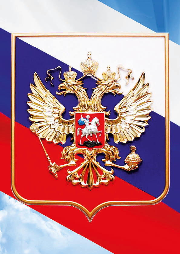 Les symboles de l'État russe. Gerb. ПЛАКАТ. Format A4.