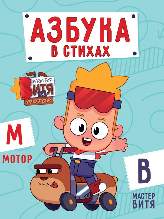 ЦК 200х260. АЗБУКА В СТИХАХ (Мастер Витя и Мотор)