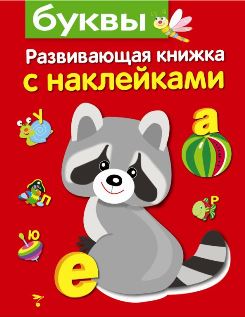 Развив. книжка с наклейками. Буквы