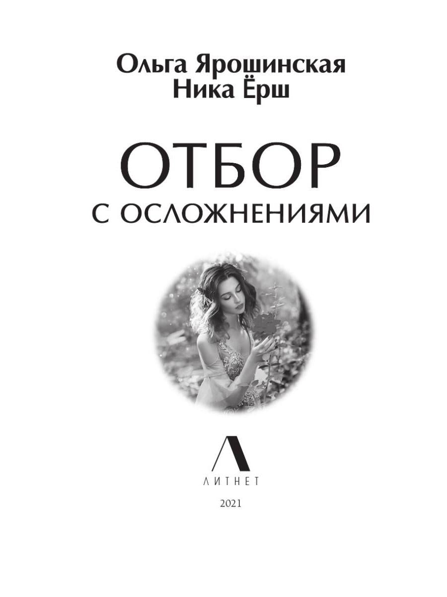 Рип.Литнет.Отбор с осложнен(ЮморФэнт)