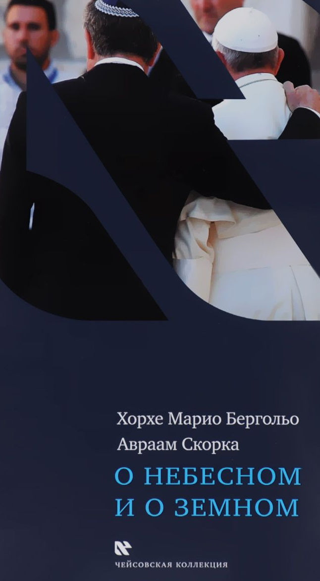 О небесном и о земном