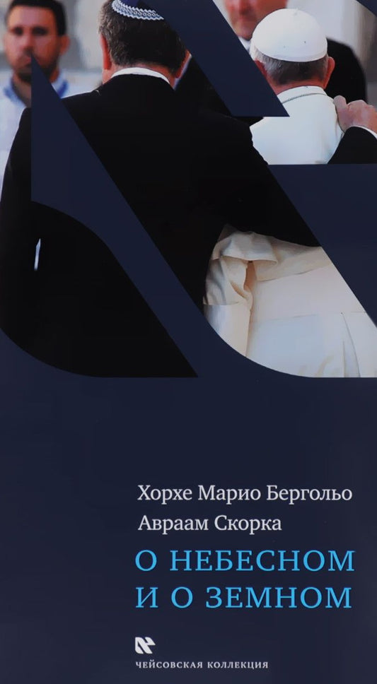 О небесном и о земном