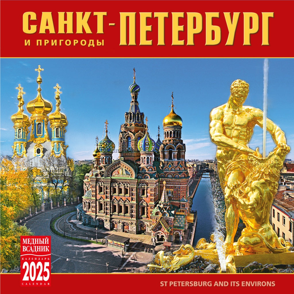 Календарь на скрепке (КР10) на 2025 год Санкт-Петербург и пригороды [КР10-25005]