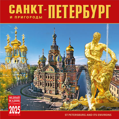 Календарь на скрепке (КР10) на 2025 год Санкт-Петербург и пригороды [КР10-25005]