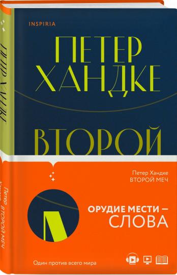 Второй меч