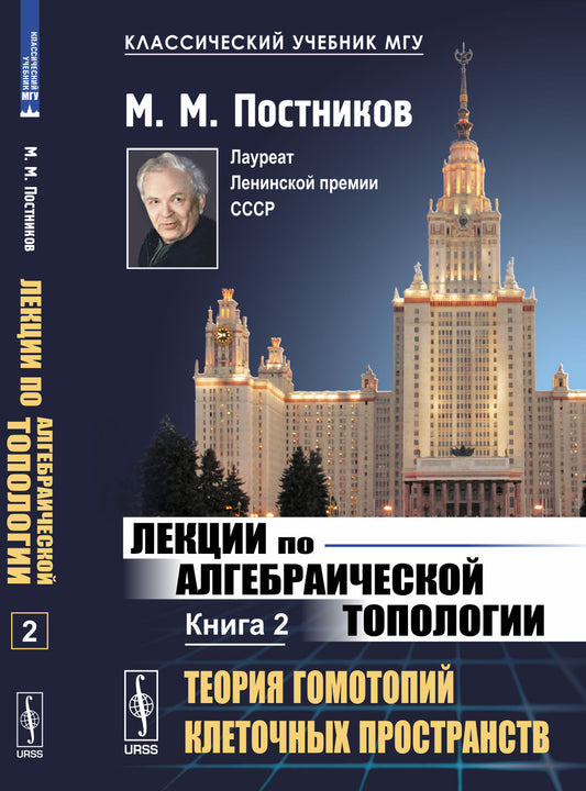 Лекции по алгебраической топологии. Книга 2: Теория гомотопий клеточных пространств