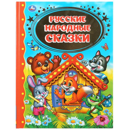 Русские народные сказки. (Детская библиотека). Твердый переплет. 198х255мм. 96 стр. Умка в кор.12шт