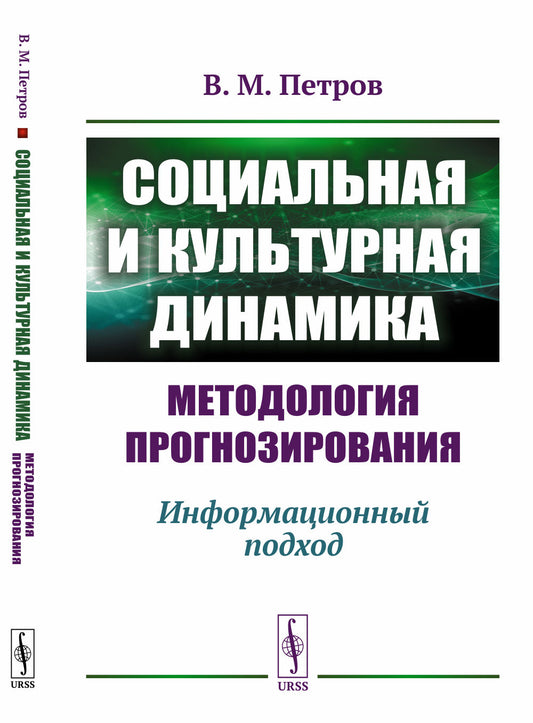 Социальная и культурная динамика: методология прогнозирования: Информационный подход