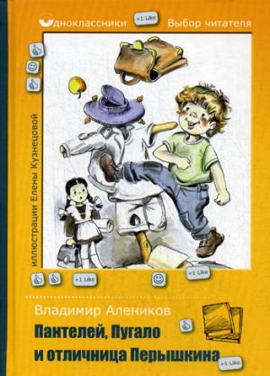 Пантелей, Пугало и отличница Перышкина. Алеников В.М.