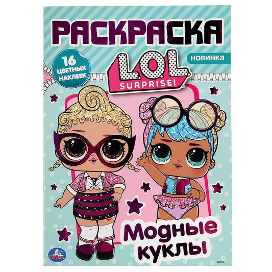 "УМКА". МОДНЫЕ КУКЛЫ. ЛОЛ (НАКЛЕЙ И РАСКРАСЬ А4 С ФОЛЬГОЙ) ФОРМАТ 214Х290 ММ. 16 СТР. в кор.50шт