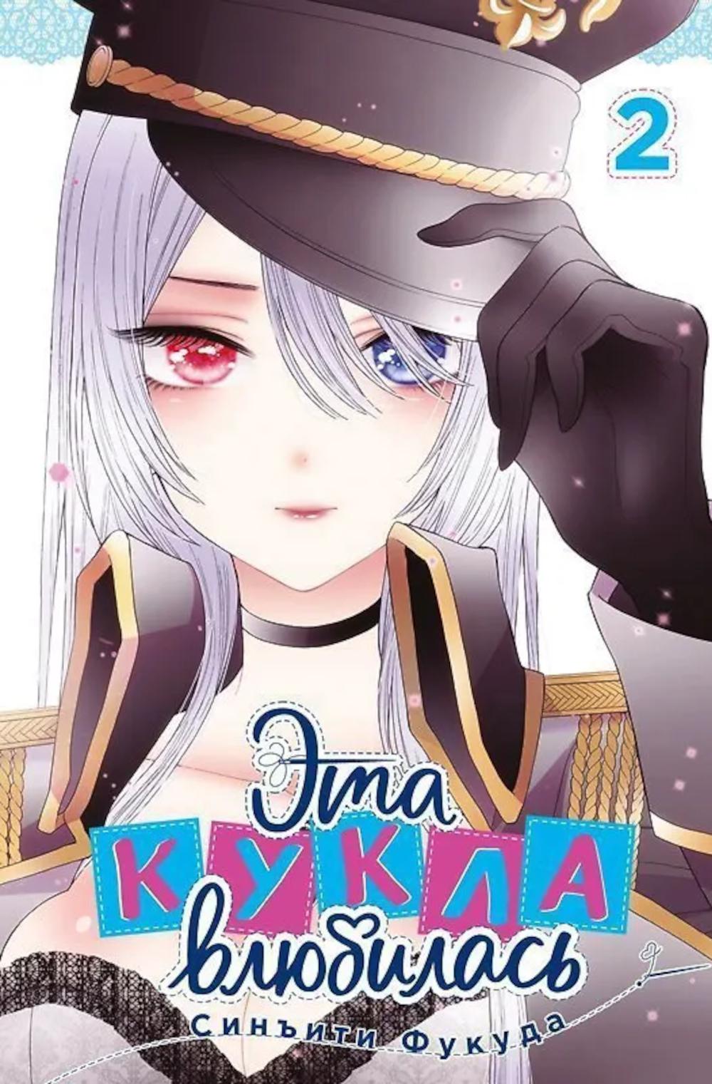 Эта кукла влюбилась. Т. 2: манга