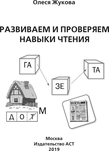 Развиваем и проверяем навыки чтения