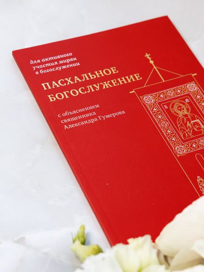 Пасхальное богослужение с объяснением священника Александра Гумерова (12+)