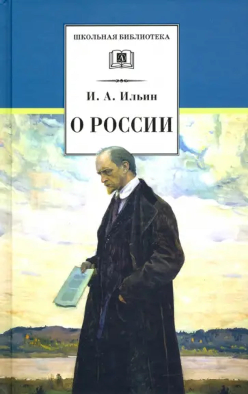 ШБ Ильин. О России (без вступ. статьи)