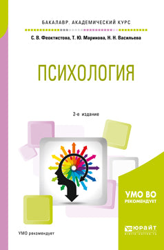 Психология 2-е изд. , испр. И доп. Учебное пособие для академического бакалавриата