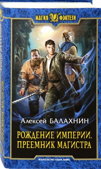 Рождение Империи. Magistra avant-première