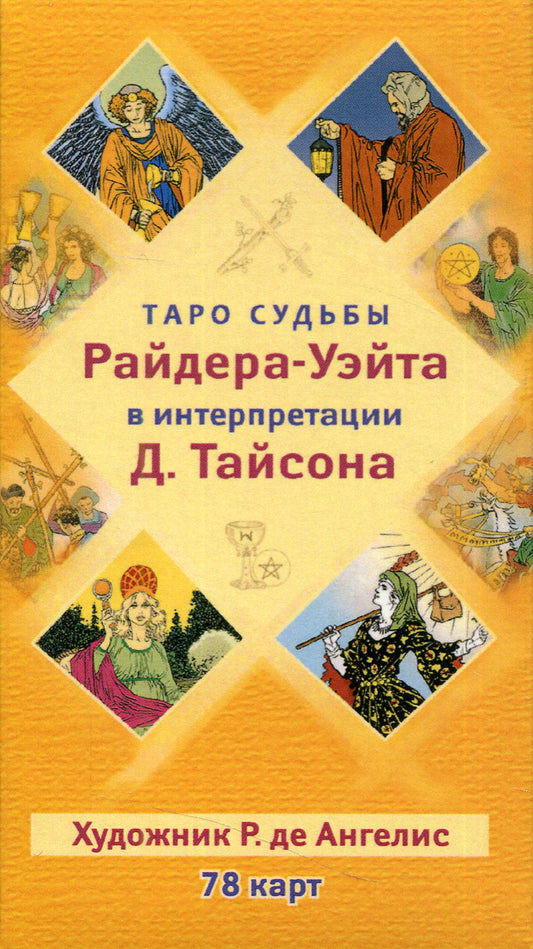 Таро судьбы Райдера-Уэйта в интерпретации Д. Тайсона (78 карт) (3783)