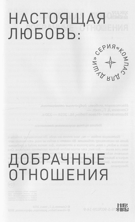 Настоящая любовь: добрачные отношения. 3-е изд., испр. и доп