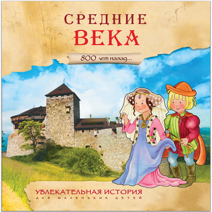 Histoire unique pour les petits enfants. Средние века