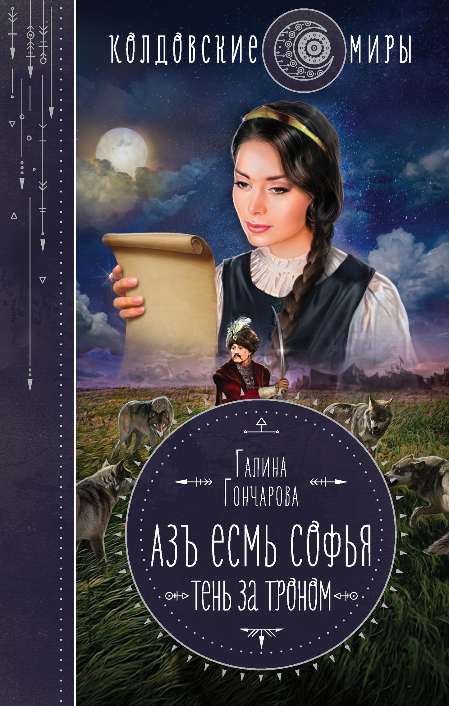 Азъ есмь Софья. C'est pour le tronome