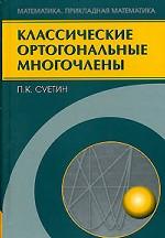 Классические ортогональные многочлены. 3-е изд., перераб. и доп. Суетин П.К.