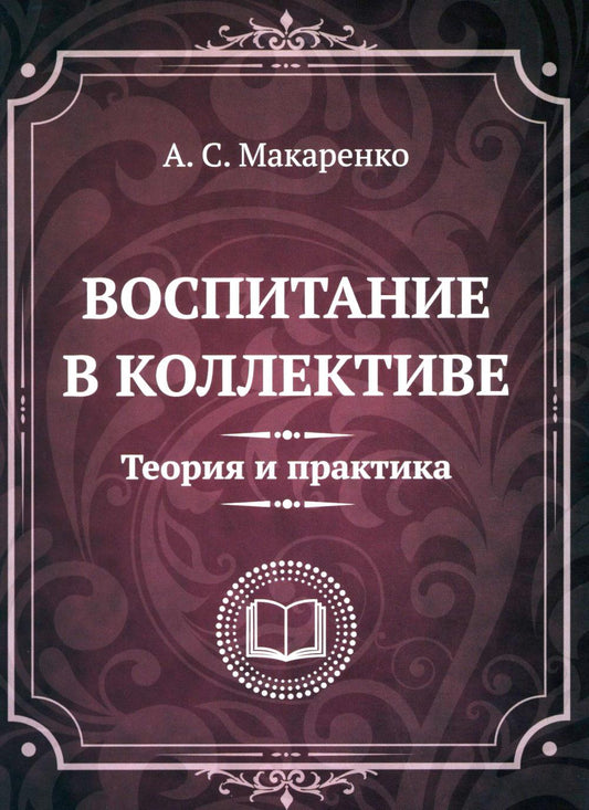Воспитание в коллективе. Théorie et pratique. Statuts, leçons et documents