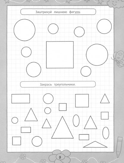 Прописи для самых маленьких: 3+
