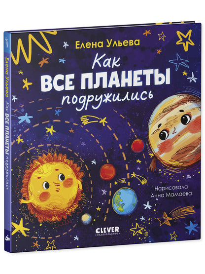 Космические сказки (новое оформление). Как все планеты подружились/Ульева Е.