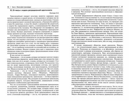 Философия трансмедиа. Коллективная монография.-М.:Проспект,2022.