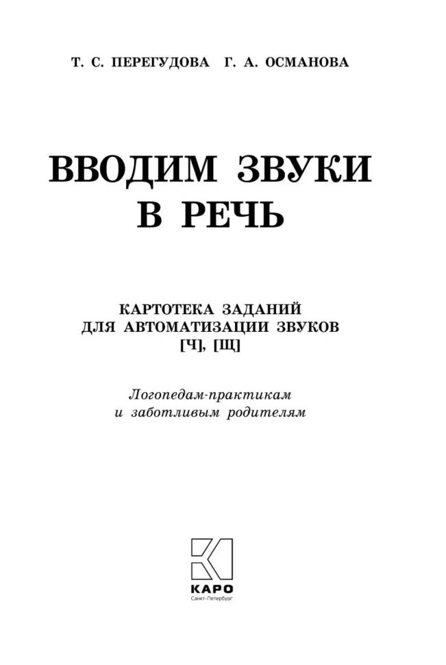 Вводим звуки Ч, Щ в речь. Автоматизация звуков. Картотека заданий