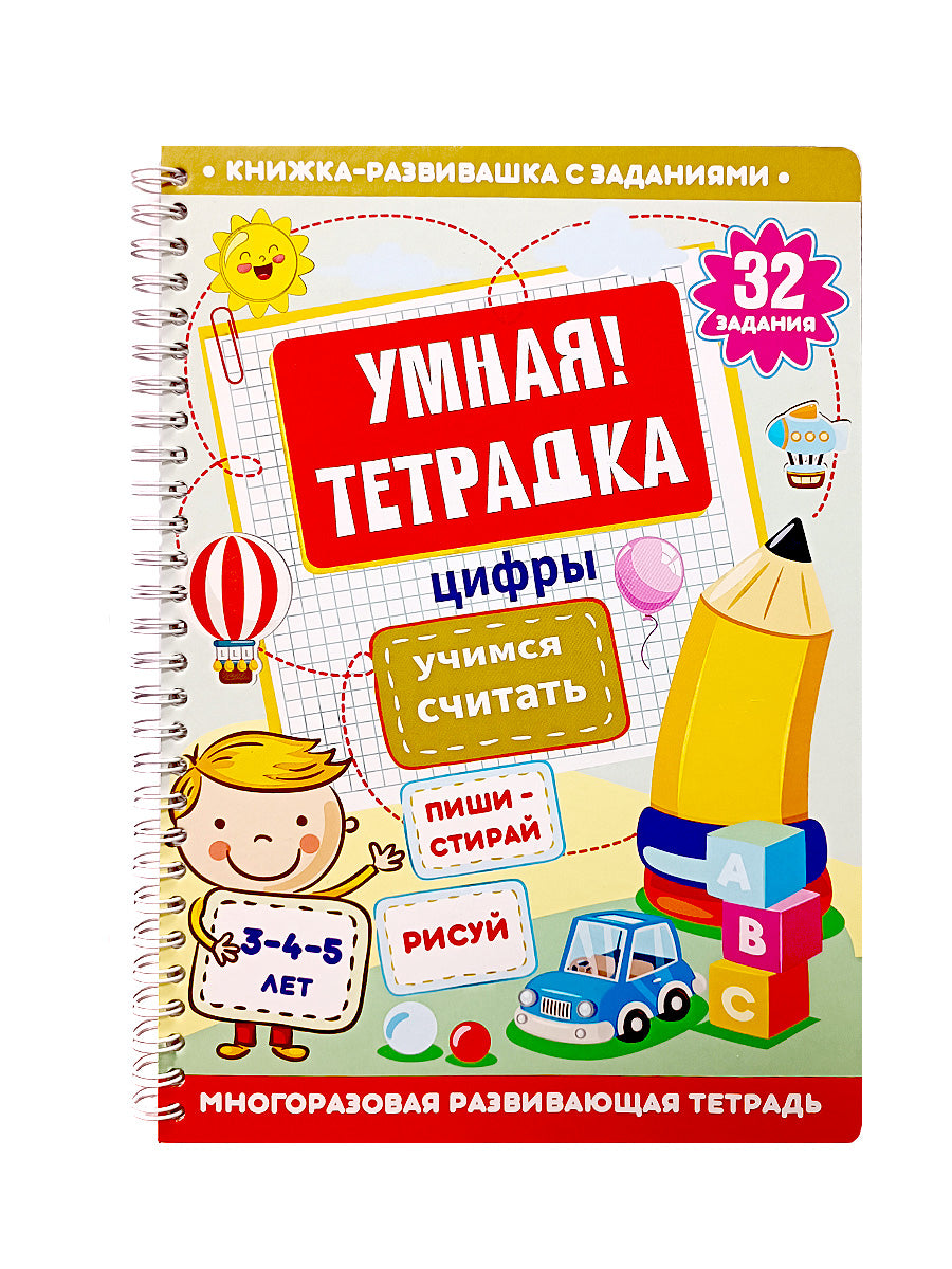 Игра развивающая Умная тетрадка "Цифры. Учимся считать", серия Пиши-стирай